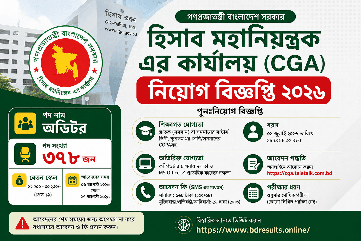 সিজিএ অডিটর নিয়োগ বিজ্ঞপ্তি ২০২৬ — ৩৭৮টি পদ | আবেদন করুন ২৭ আগস্টের মধ্যে