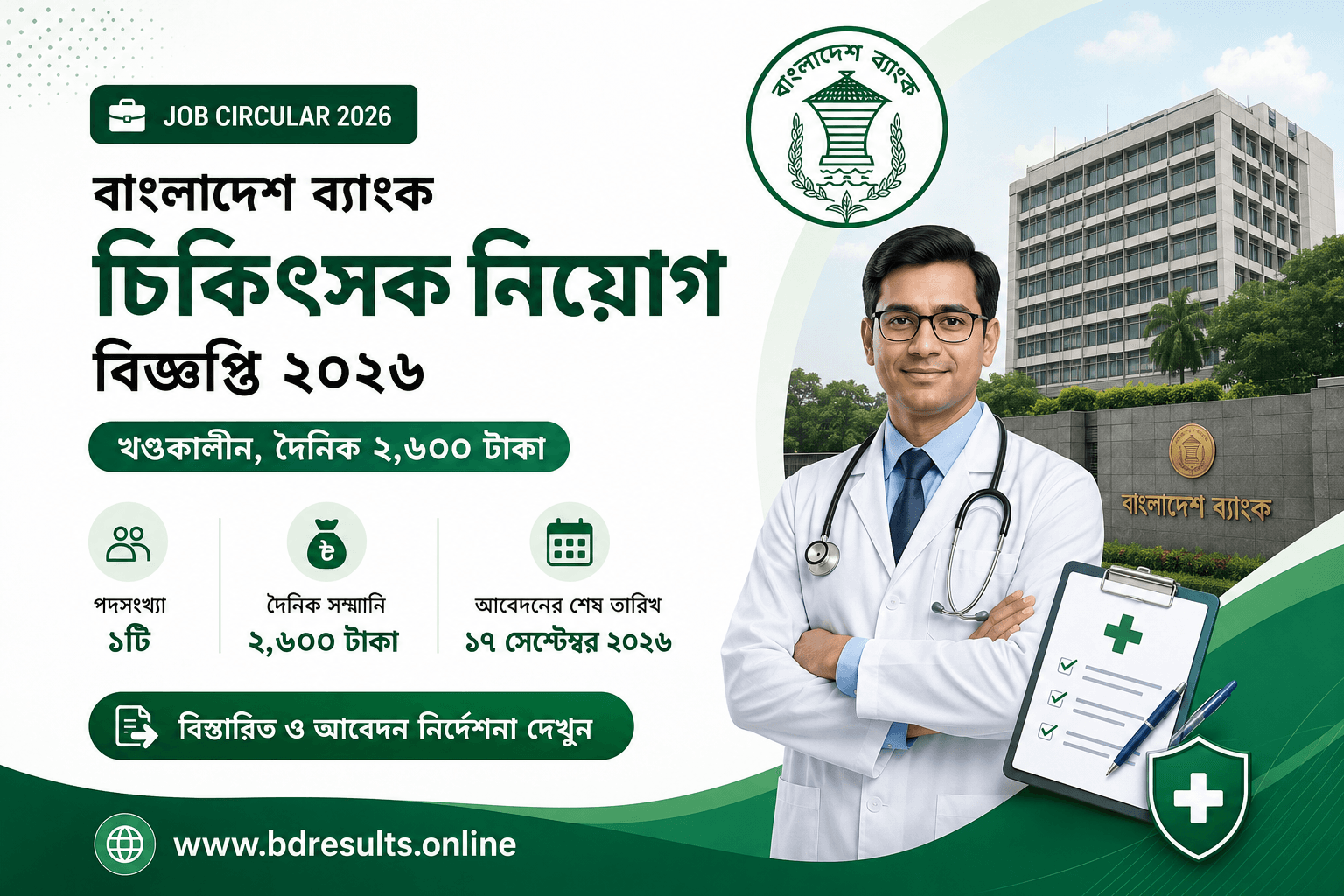 বাংলাদেশ ব্যাংক চিকিৎসক নিয়োগ বিজ্ঞপ্তি ২০২৬ — খণ্ডকালীন, দৈনিক ২,৬০০ টাকা